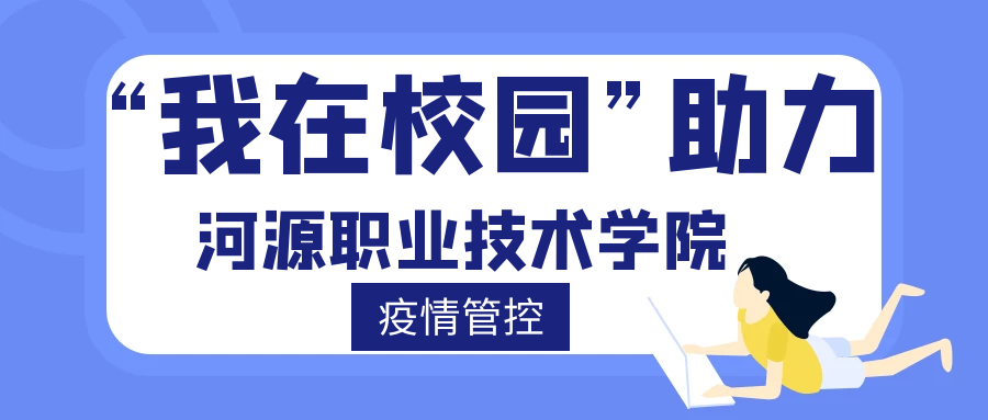 信息技術助抗疫，護航複學保運行