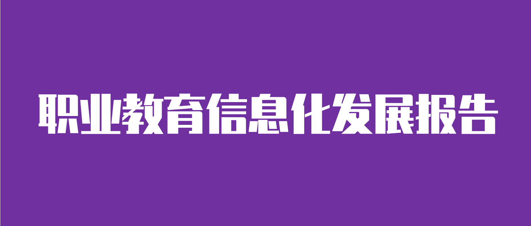 《職業教育信息化發展報告》發布，OMO混合式教學與綠色校園引關注！