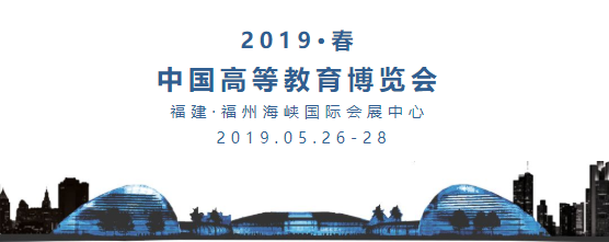 聯奕科技誠邀您參加中國高等教育博覽會(2019·春)