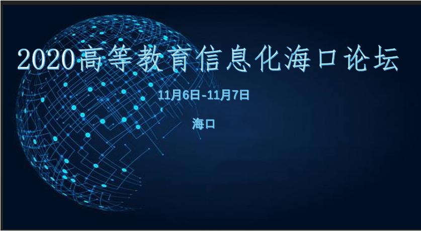 聚焦十四五，展望新時代，聯奕與您相約2020高等教育信息化海口論壇