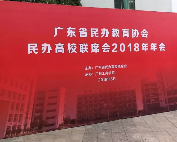 聯奕動态 | 獲邀參加廣東省民辦高校聯席會2018年年會