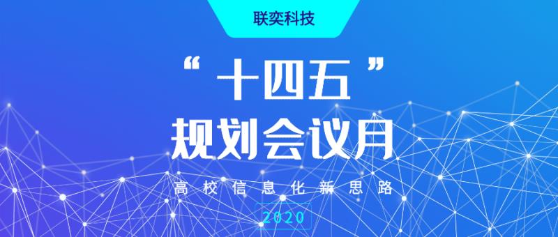 『“十四五”規劃會議月』啟動，聯奕科技與7省市聯動交流高校信息化新思路