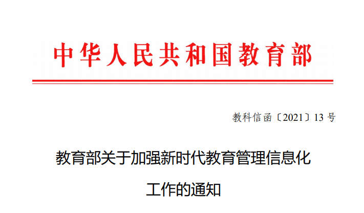 看這裡！關于加強新時代教育管理信息化工作解讀來了！