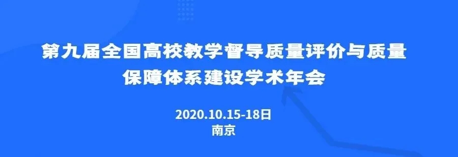 參會指南|第九屆全國高校教學督導與質量保障體系建設學術年會