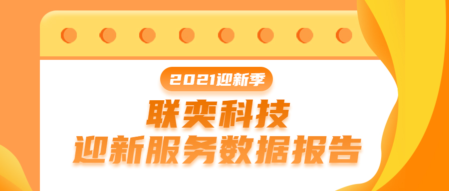 一圖速覽 | 200+所高校，近100萬萌新，聯奕科技2021迎新服務收官戰報來襲！