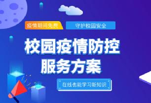 返校保障 | 校園疫情防控全過程解決方案來了，你一定需要！