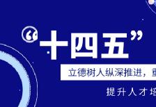 “十四五” | 立德樹人縱深推進，重構智慧教育教學生态，提升人才培養質量