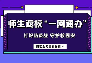 返校保障方案Ⅱ | 基于辦事大廳的返校階段師生服務場景及流程設計​